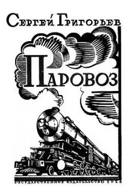 Паровоз
