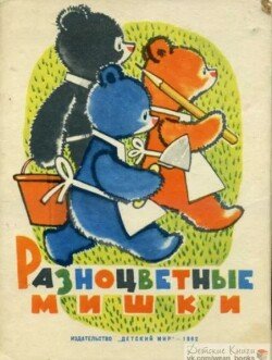 Разноцветные мишки