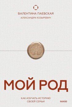 Мой род. Как изучать историю своей семьи Мой род. Как изучать историю своей семьи