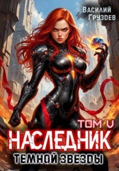 Наследник темной звезды. Том V
