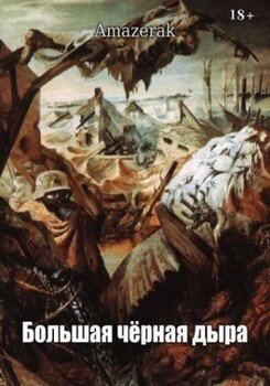 Большая черная дыра