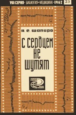 С сердцем не шутят 