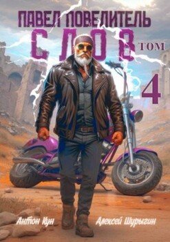 Павел Повелитель Слов. Том 4