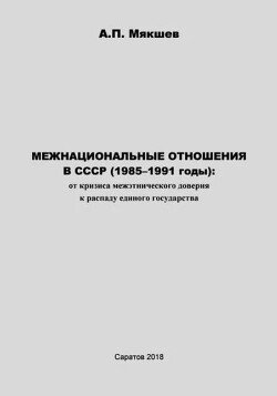 Межнациональные отношения в СССР 