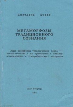 Метаморфозы традиционного сознания