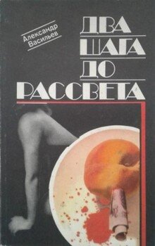 Два шага до рассвета
