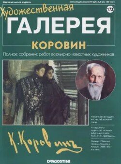 Художественная галерея 173. Коровин