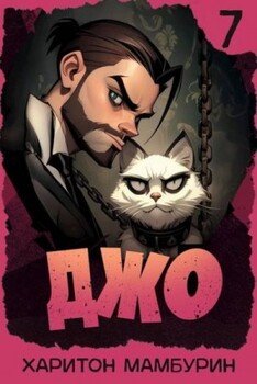 Джо 7
