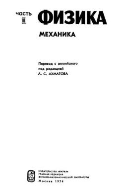 Американский курс физики для средней школы. Том 3. Механика