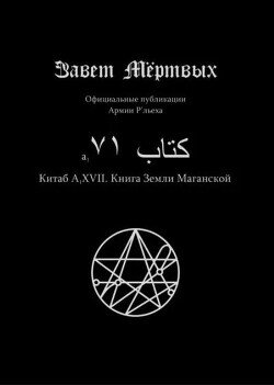 Китаб A1-XVII, Книга земли Маганской