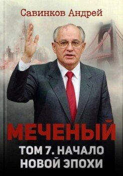 Меченый. Том 7. Начало новой эпохи