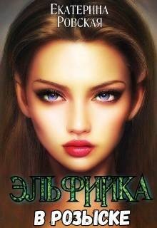 Эльфийка в розыске