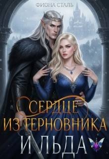 Сердце из терновника и льда