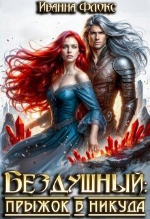Бездушный: прыжок в никуда