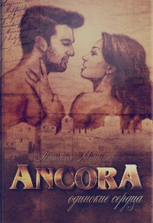 Ancora 2. Одинокие сердца