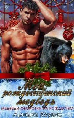 Мой рождественский медведь