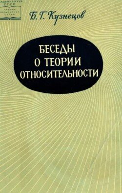 Беседы о теории относительности 
