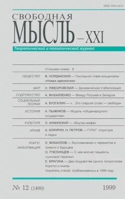 Свободная мысль, 1999 № 12 декабрь