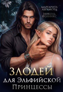 Злодей для эльфийской принцессы