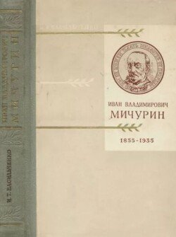 Иван Владимирович Мичурин 
