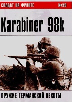 Karabiner K98k - оружие германской пехоты 