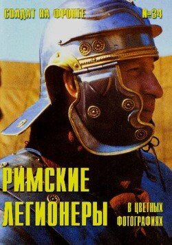 Римские легионеры в цветных фотографиях 34