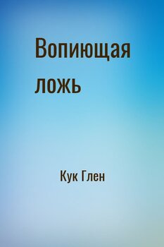 Вопиющая ложь