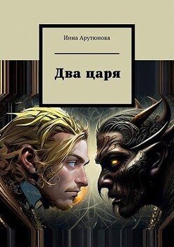 Два царя