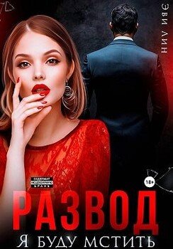 Развод. Я буду мстить