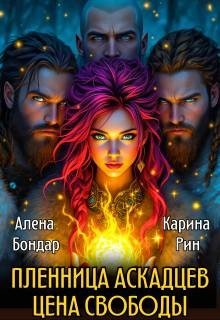 Пленница аскадцев. Цена свободы