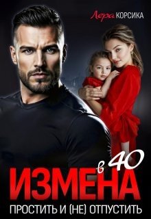 Измена в 40. Простить и (не) отпустить