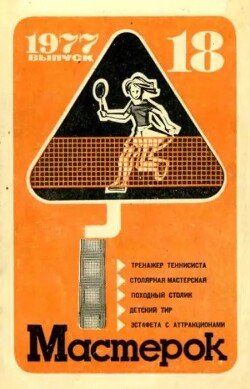 Мастерок №18