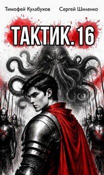 Тактик 16
