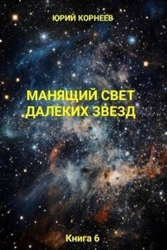 Манящий свет далёких звёзд Книга 6