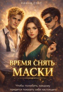 Время снять маски 