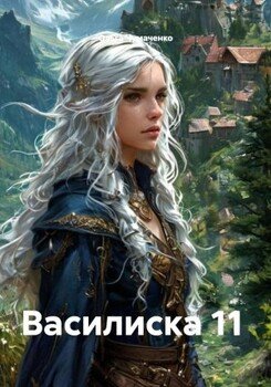 Василиска 11