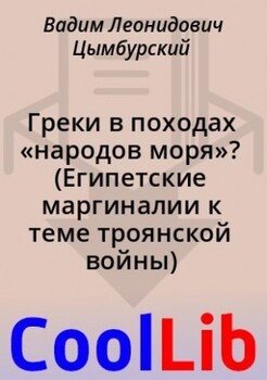 Греки в походах «народов моря»? 