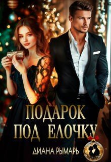 Подарок под елочку