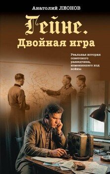 Гейне. Двойная игра