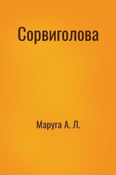 Сорвиголова