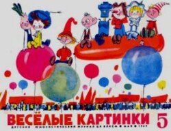 Весёлые картинки 1969 №05