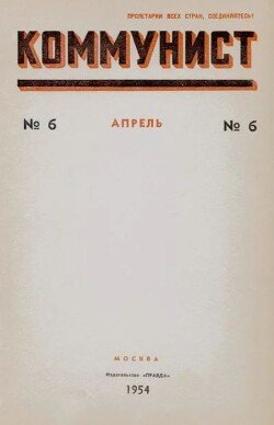 Коммунист 1954 №06 апрель