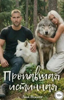 Пропавшая истинная