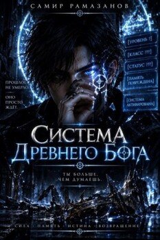 Система Древнего Бога