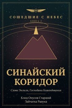 Синайский коридор