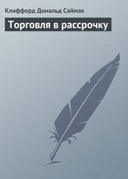 Торговля в рассрочку