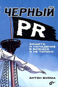 Черный PR. Защита и нападение в бизнесе и не только