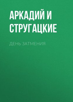 Дни затмения