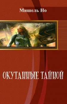 Окутанные тайной 