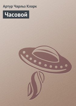 Часовой